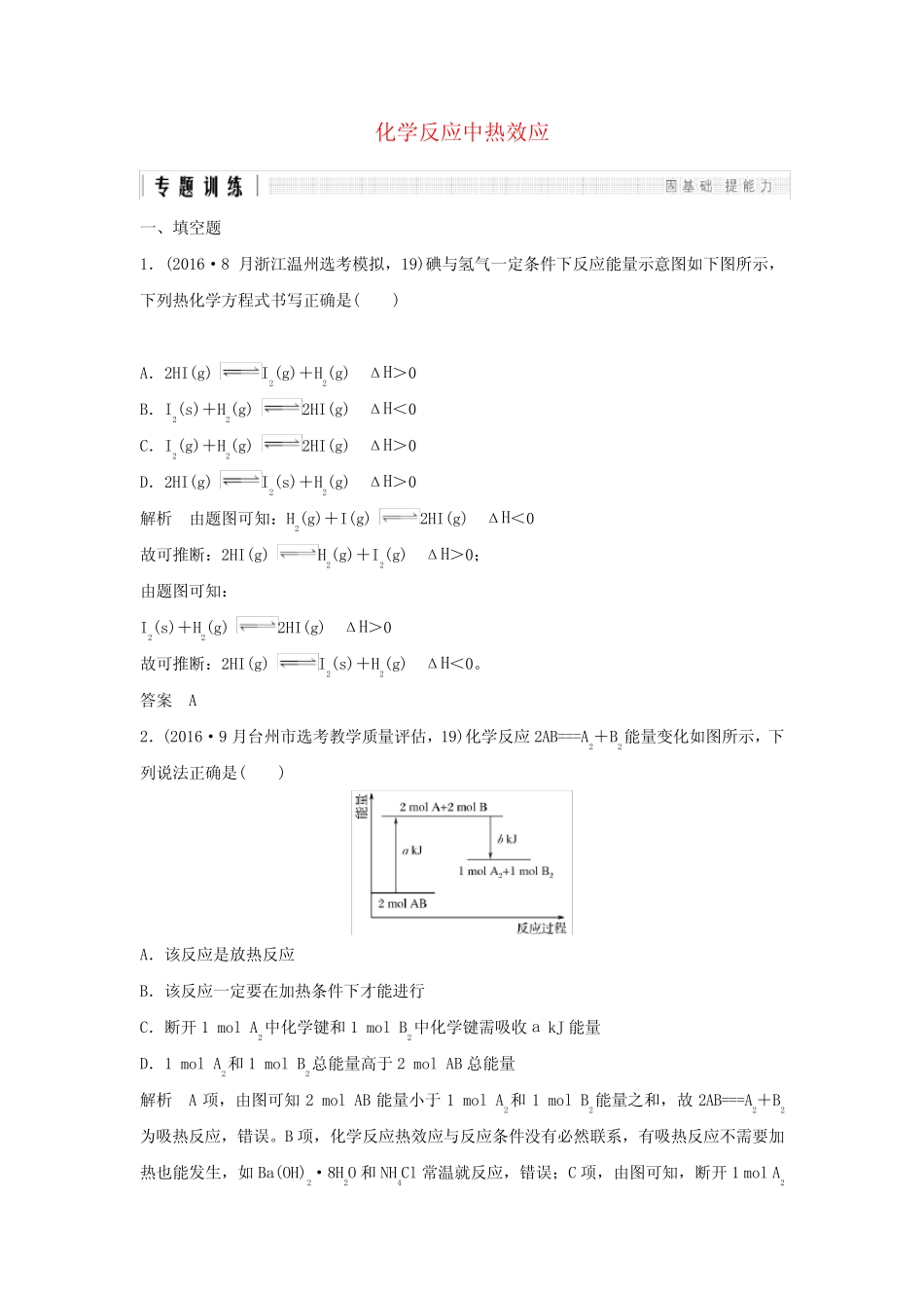 浙江选考版高考化学二轮复习专题训练5化学反应中的热效应_图文 _第1页