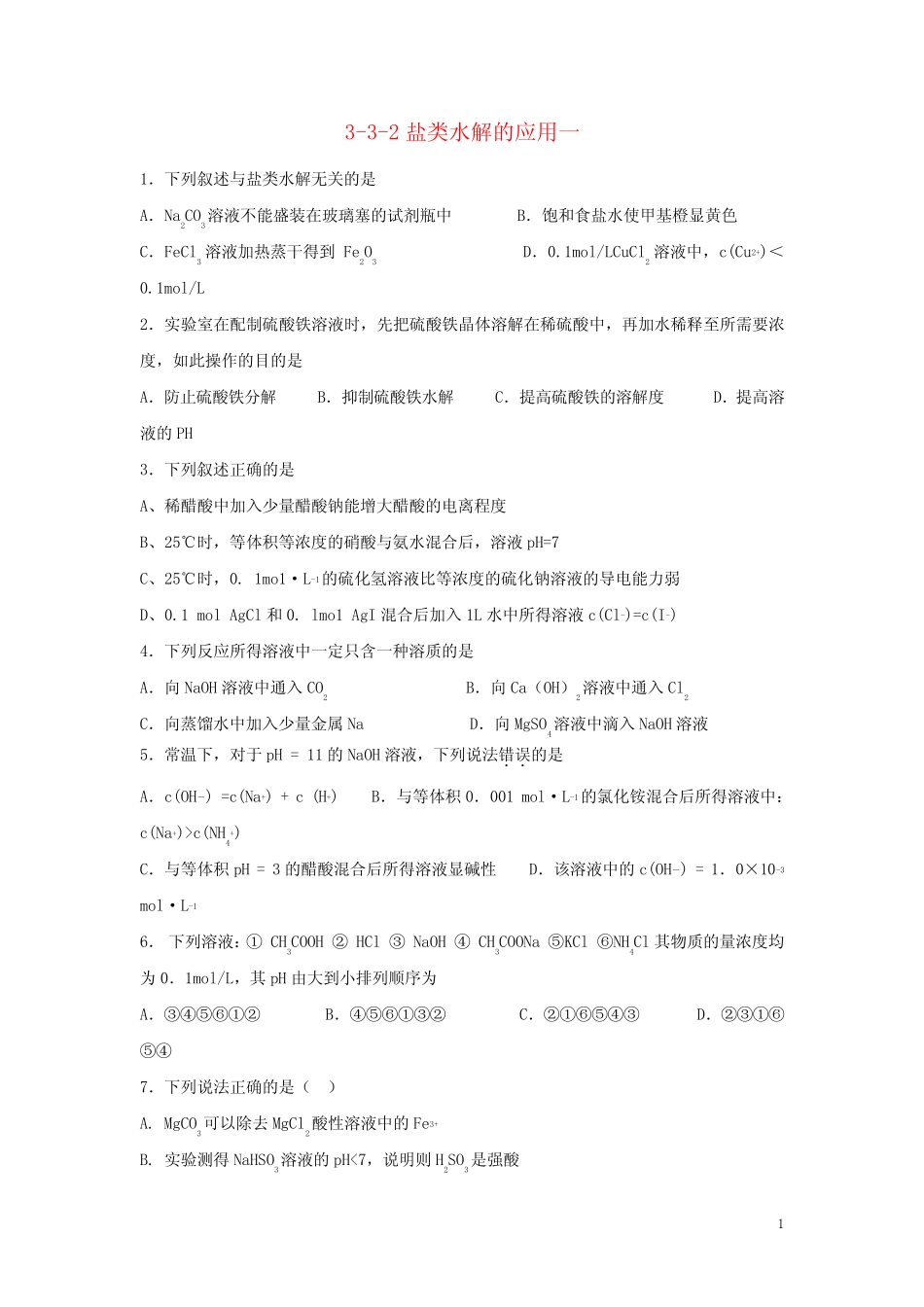 ...化学 第三章 水溶液中的离子平衡 3.3.2 盐类水解的应用一课时练(无..._第1页