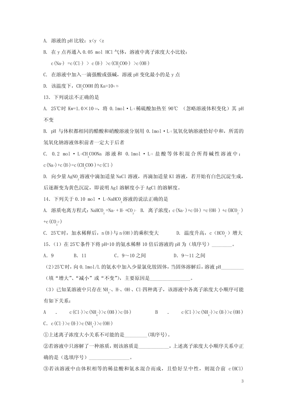 ...化学 第三章 水溶液中的离子平衡 3.3.2 盐类水解的应用一课时练(无..._第3页
