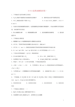 ...化学 第三章 水溶液中的离子平衡 3.3.2 盐类水解的应用一课时练(无...
