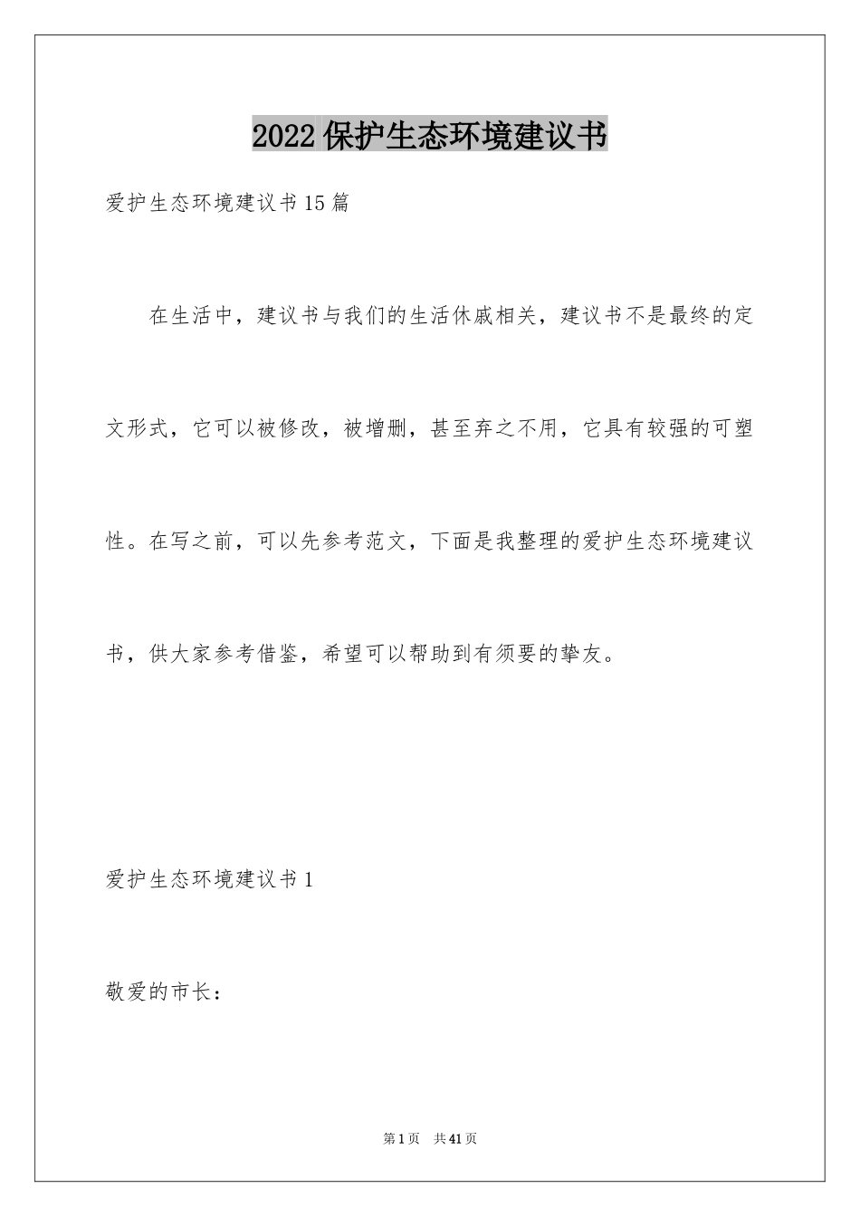 2024保护生态环境建议书_2_第1页