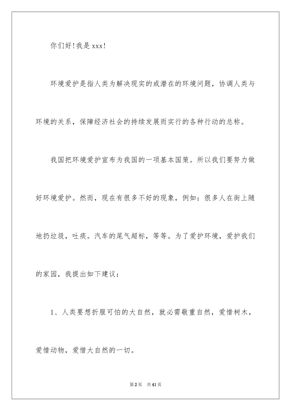 2024保护生态环境建议书_2_第2页