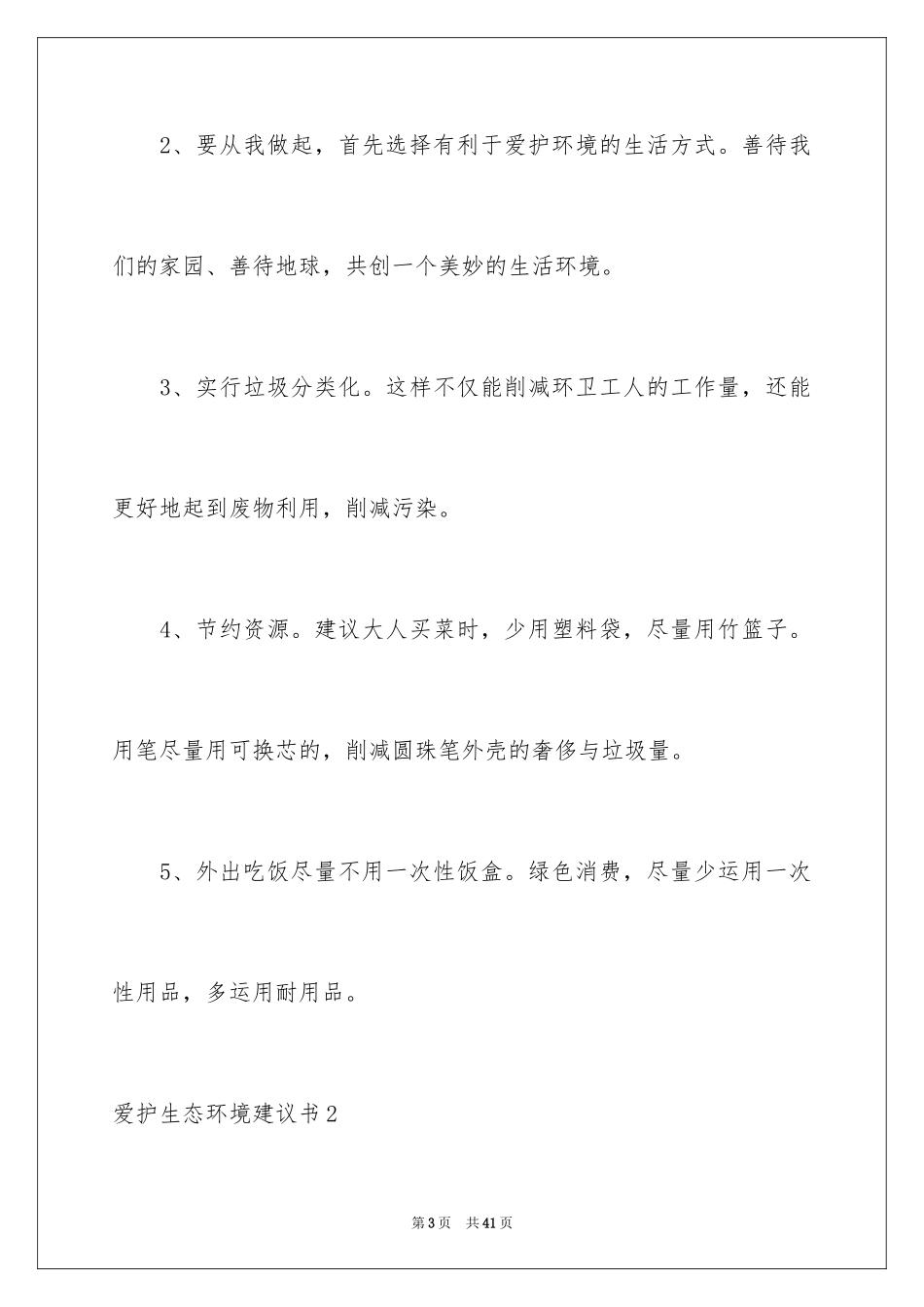 2024保护生态环境建议书_2_第3页