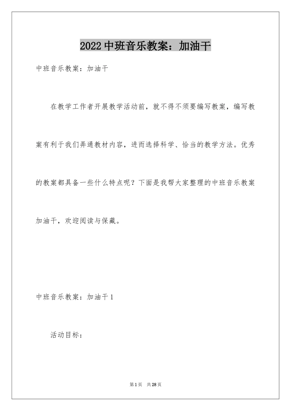 2024中班音乐教案：加油干_1_第1页