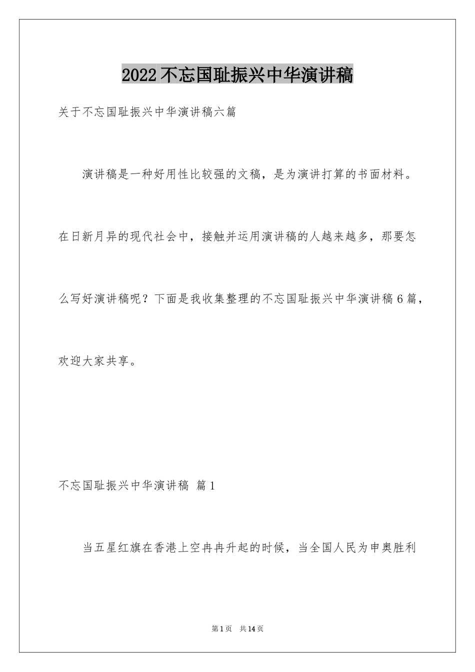 2024不忘国耻振兴中华演讲稿_145_第1页