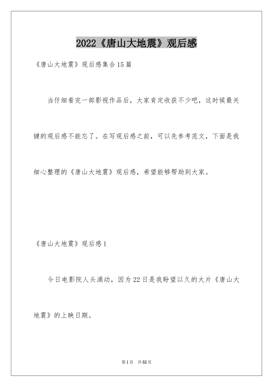 2024《唐山大地震》观后感_15_第1页