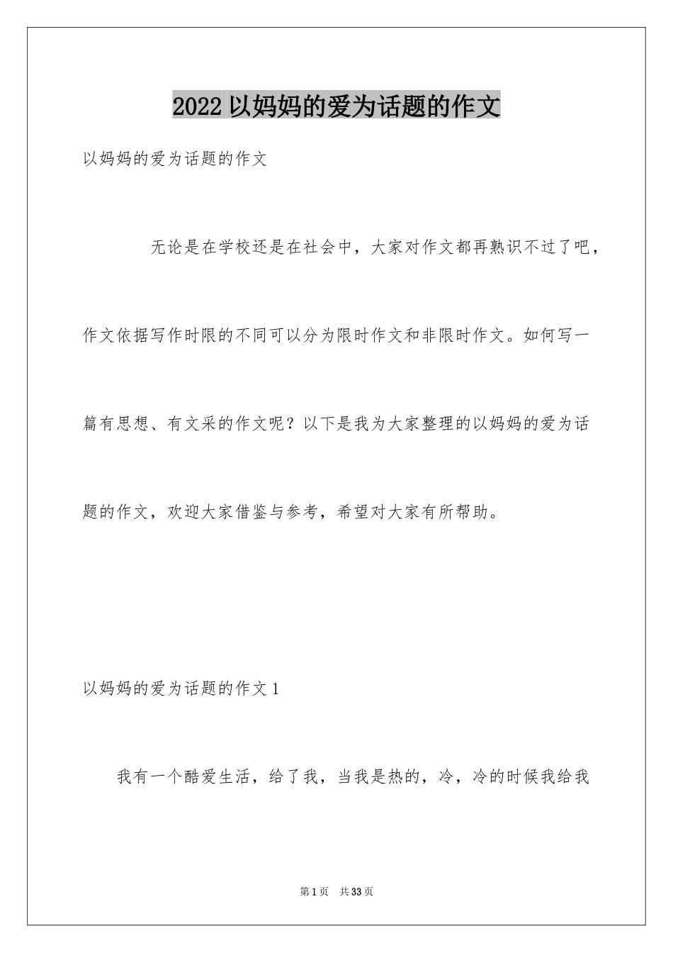 2024以妈妈的爱为话题的作文_2_第1页