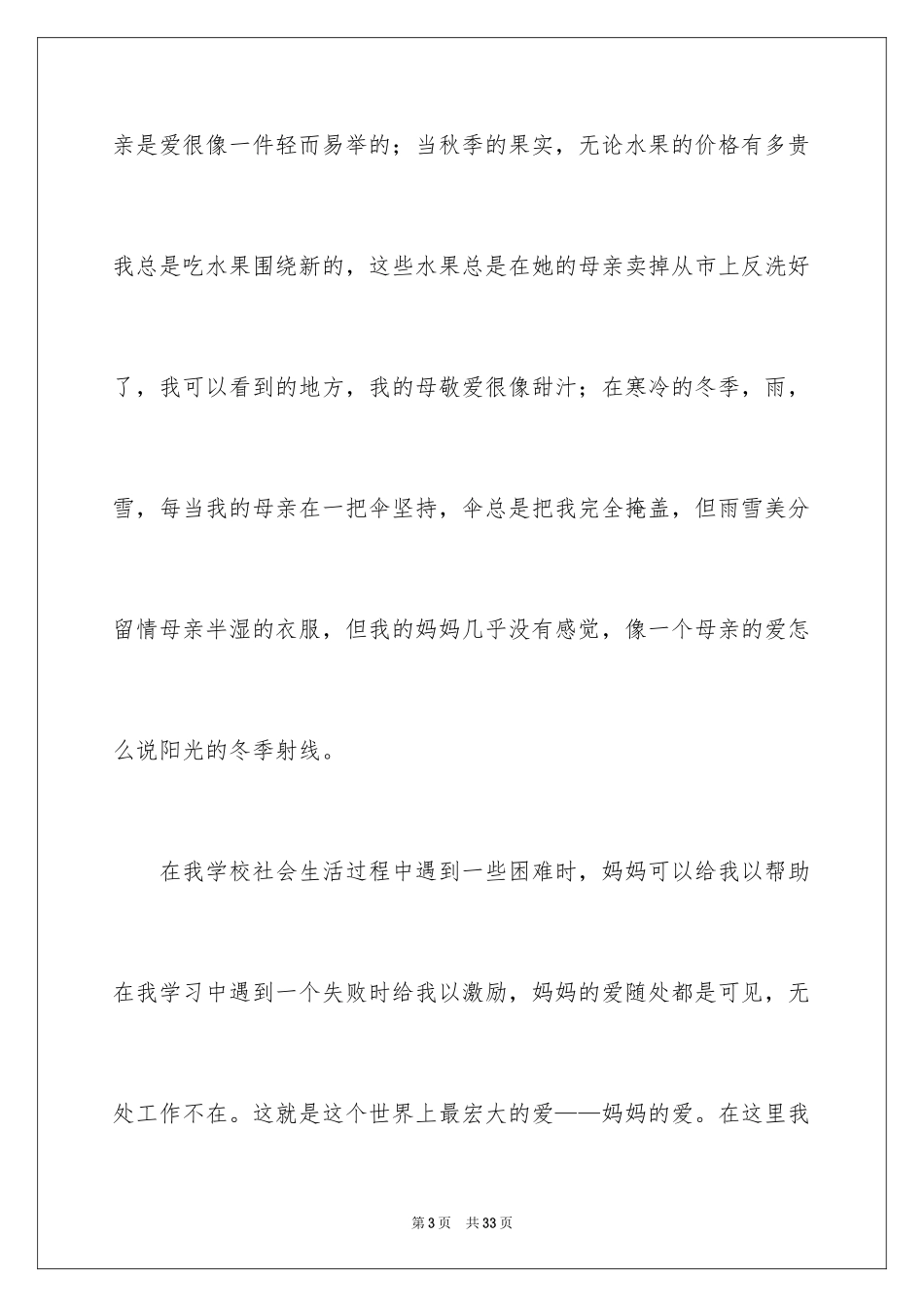 2024以妈妈的爱为话题的作文_2_第3页