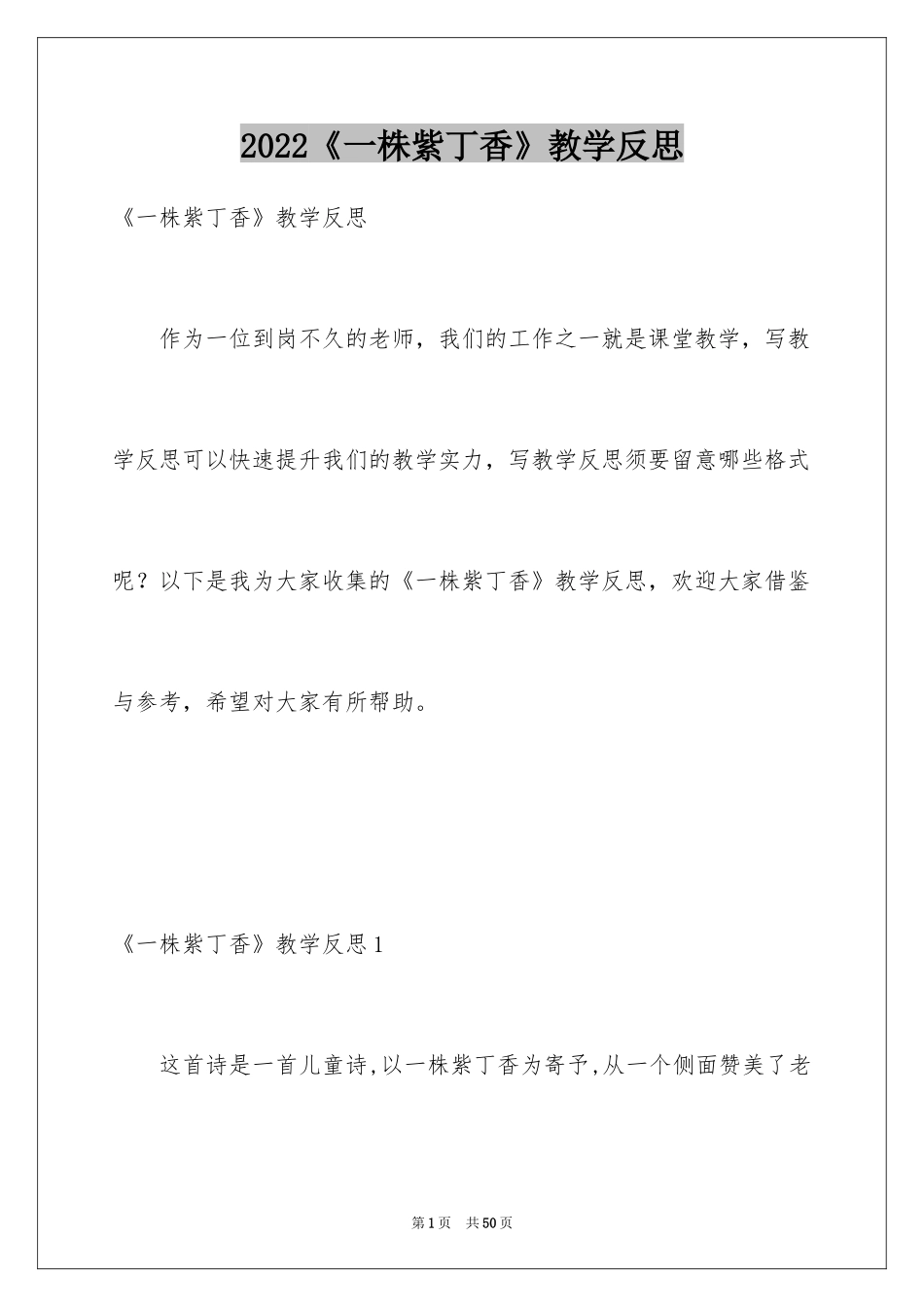 2024《一株紫丁香》教学反思_4_第1页