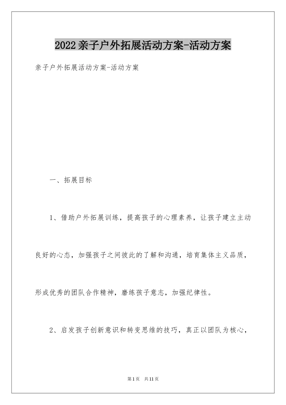 2024亲子户外拓展活动方案-活动方案_第1页