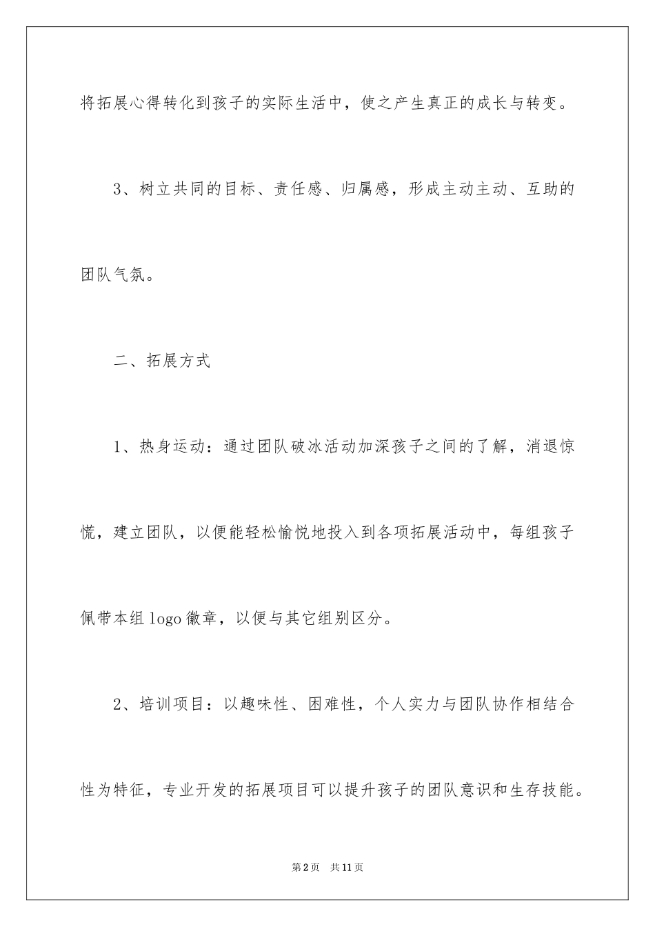 2024亲子户外拓展活动方案-活动方案_第2页