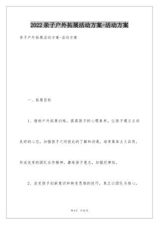 2024亲子户外拓展活动方案-活动方案