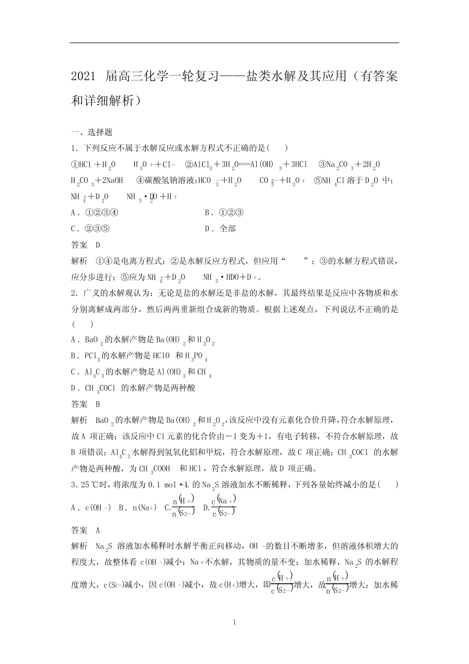 高三化学一轮复习——盐类水解及其应用(有答案和详细解析)_第1页