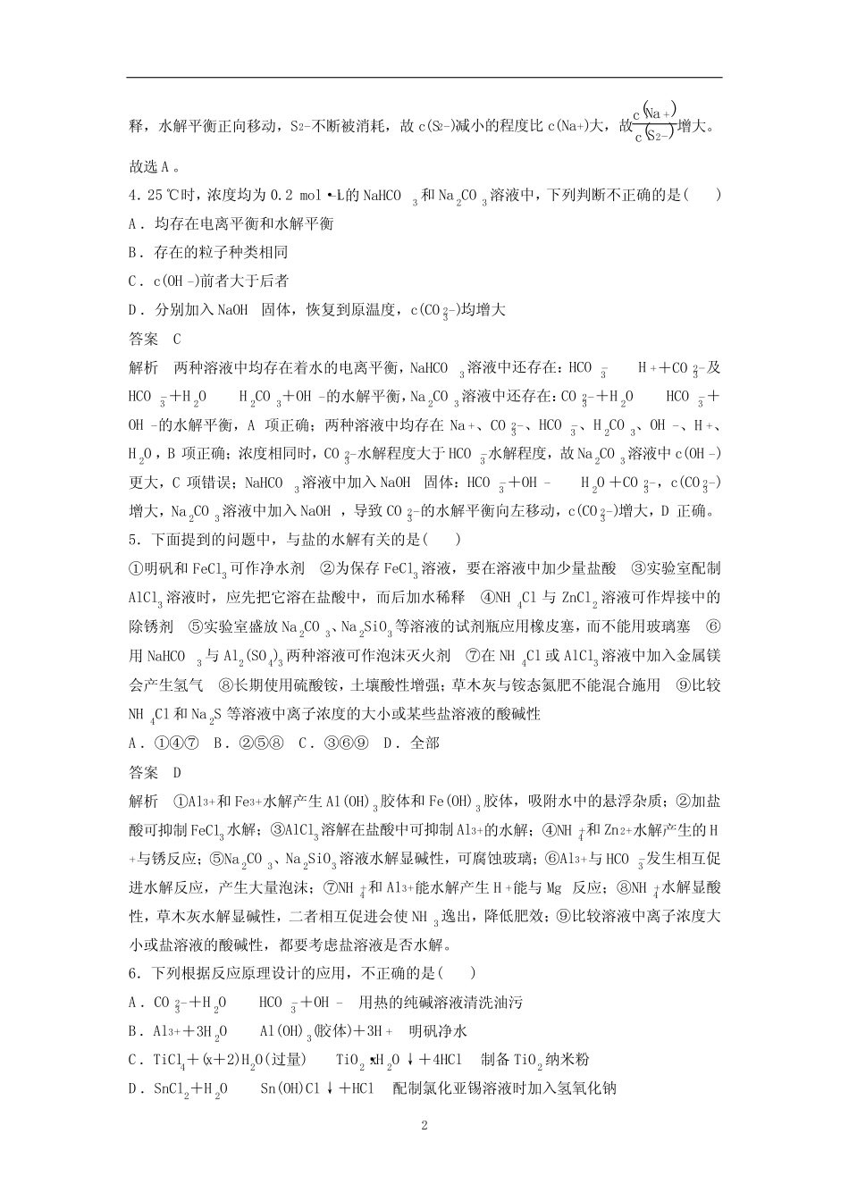高三化学一轮复习——盐类水解及其应用(有答案和详细解析)_第2页