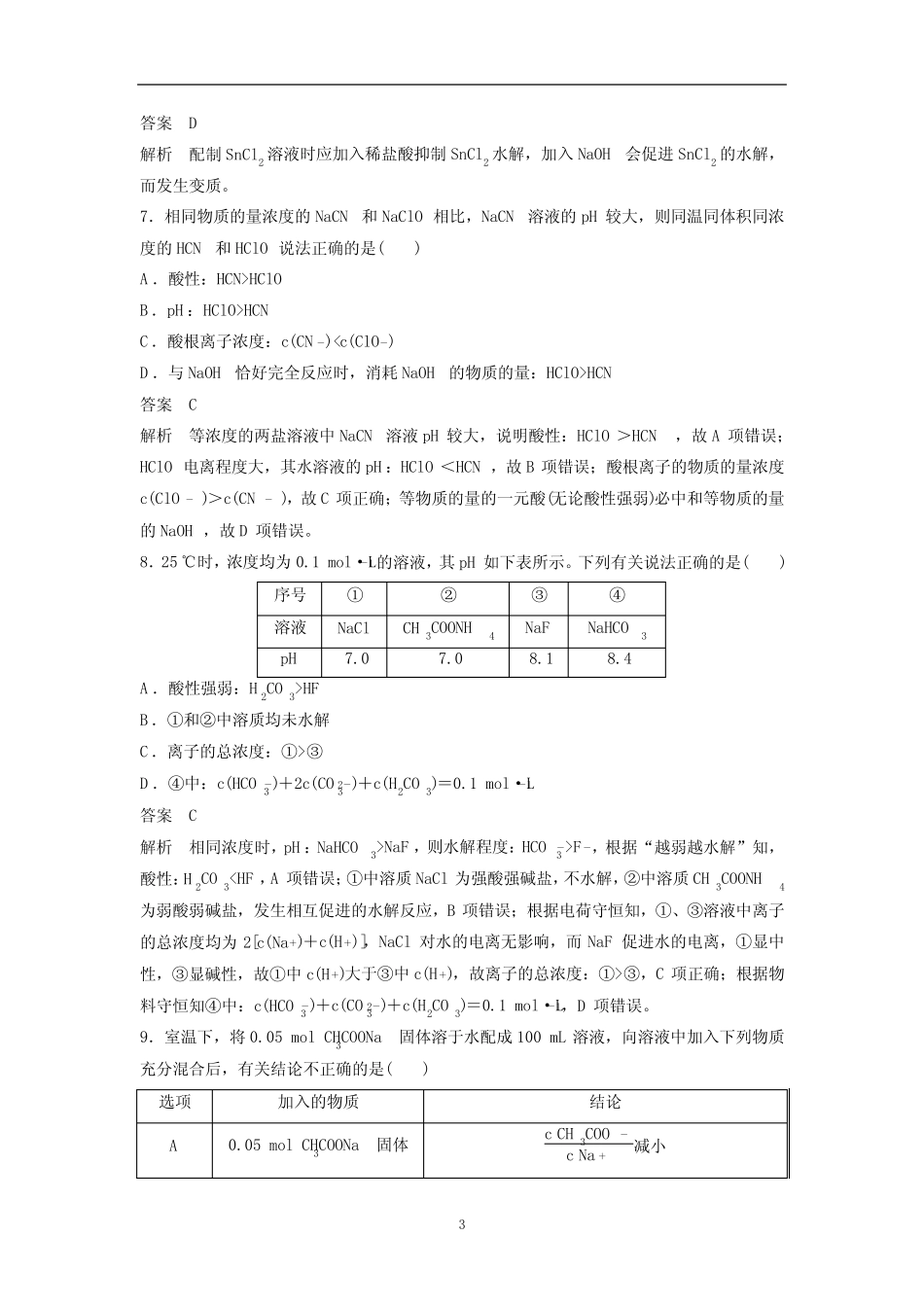 高三化学一轮复习——盐类水解及其应用(有答案和详细解析)_第3页