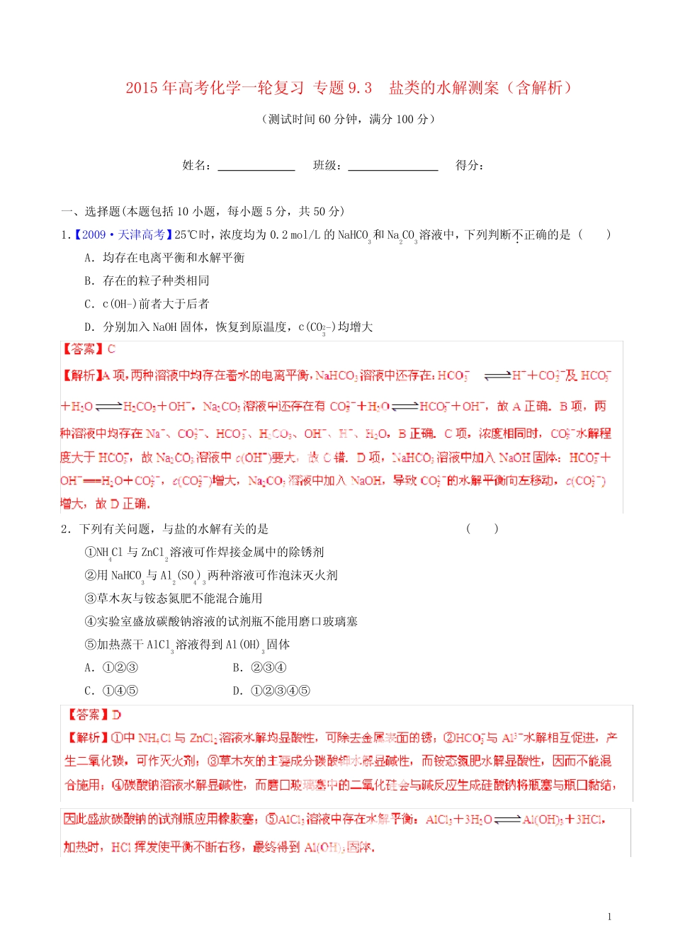 高考化学一轮复习 专题9.3 盐类的水解测案(含解析)(1)_第1页