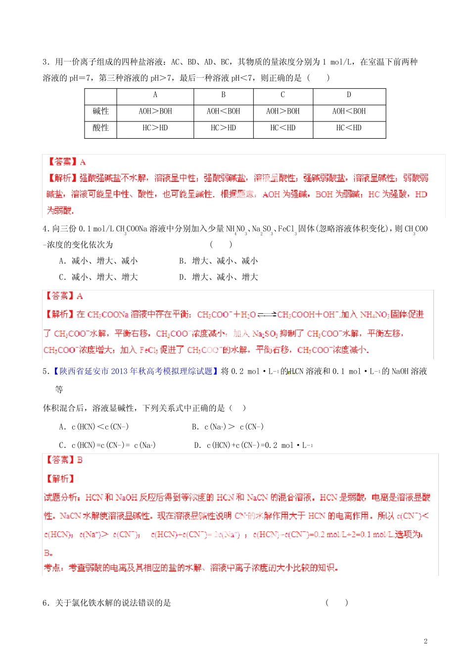 高考化学一轮复习 专题9.3 盐类的水解测案(含解析)(1)_第2页