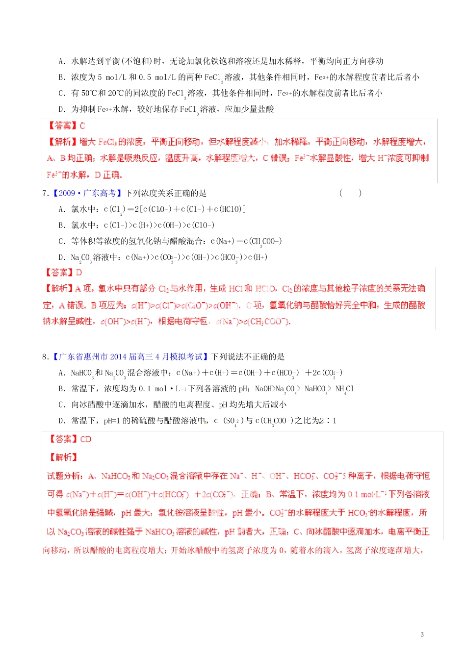 高考化学一轮复习 专题9.3 盐类的水解测案(含解析)(1)_第3页