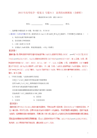 高考化学一轮复习 专题9.3 盐类的水解测案(含解析)(1)