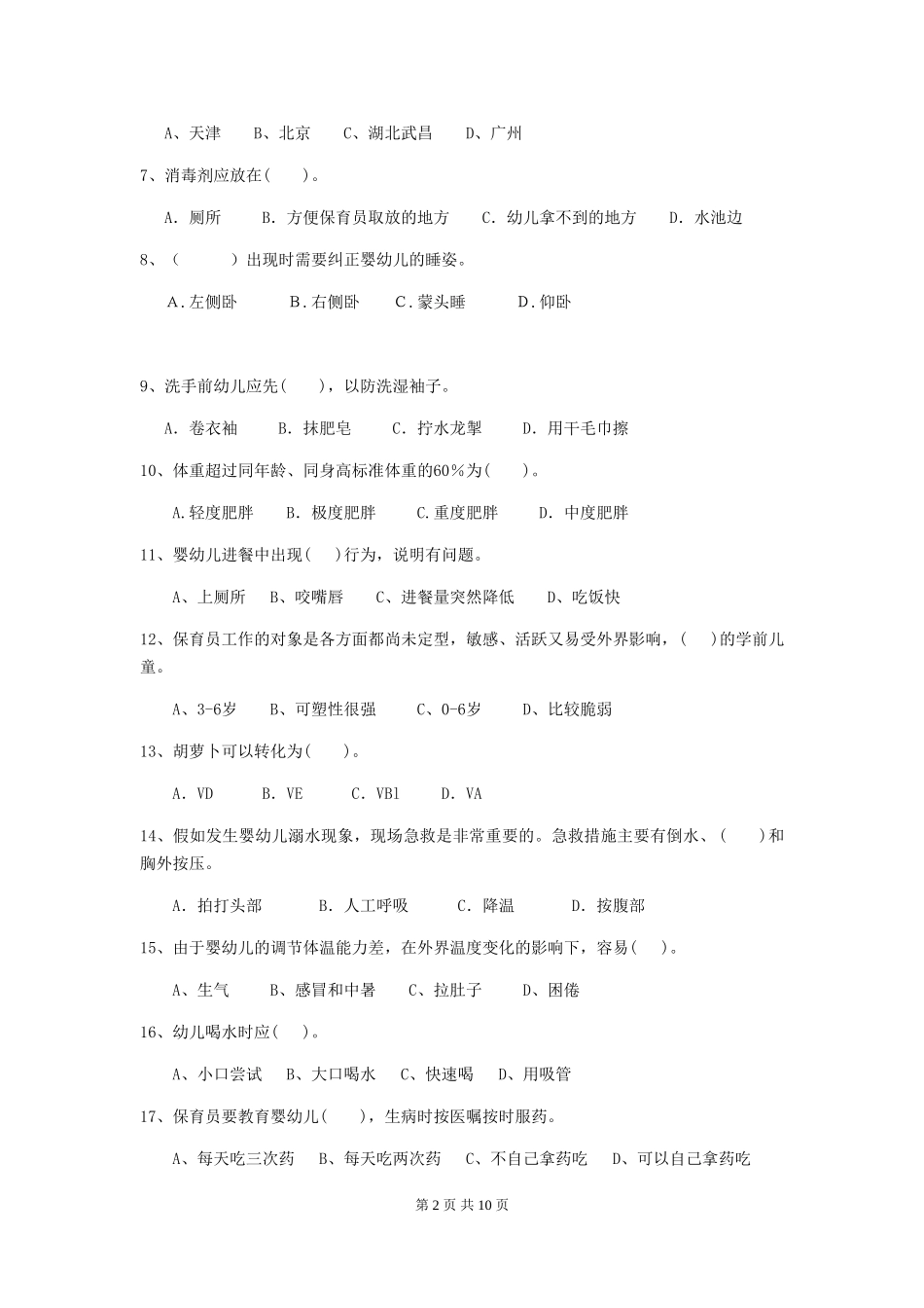 2024版幼儿园学前班保育员中级考试试题试卷(含答案)_第2页