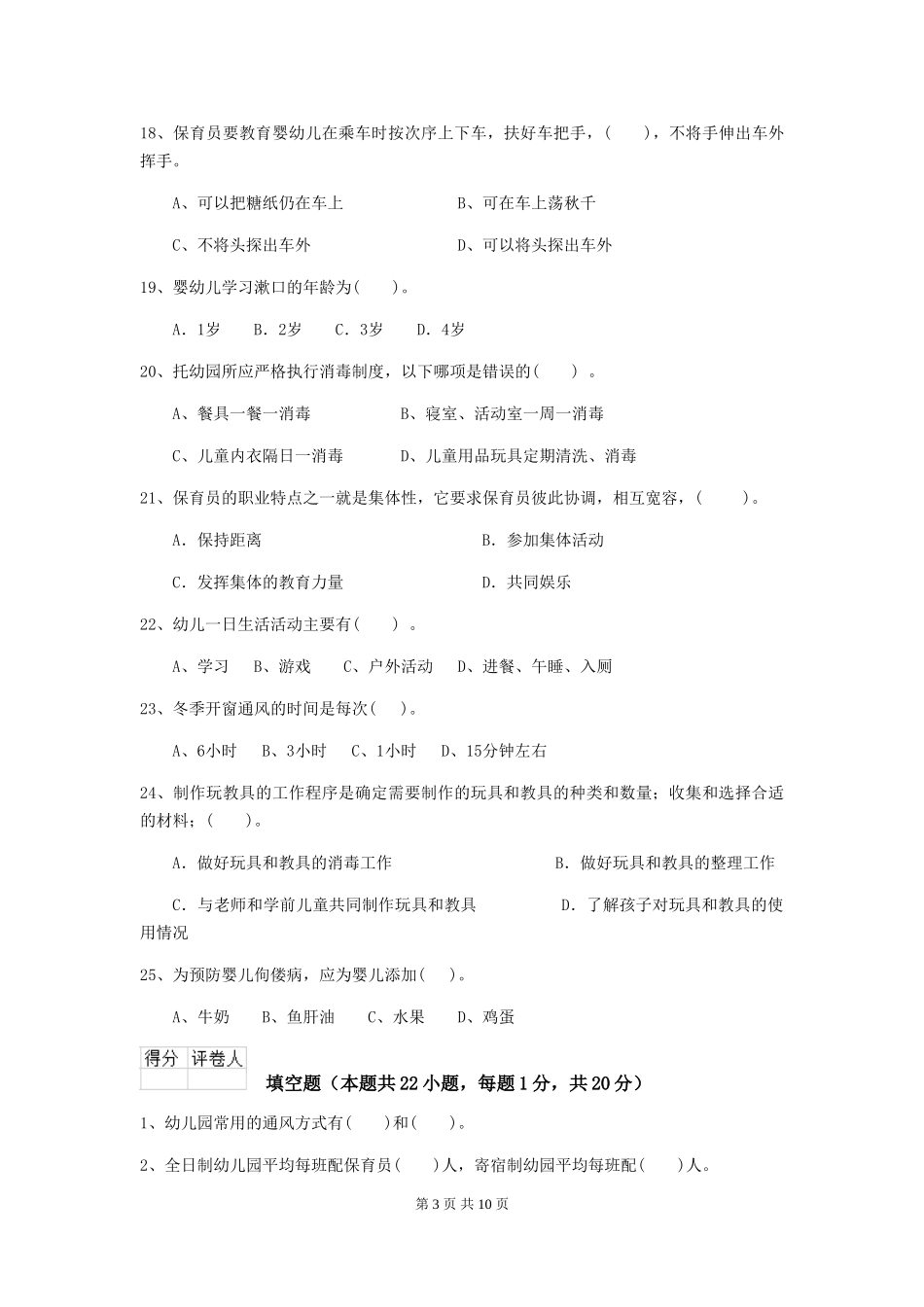 2024版幼儿园学前班保育员中级考试试题试卷(含答案)_第3页