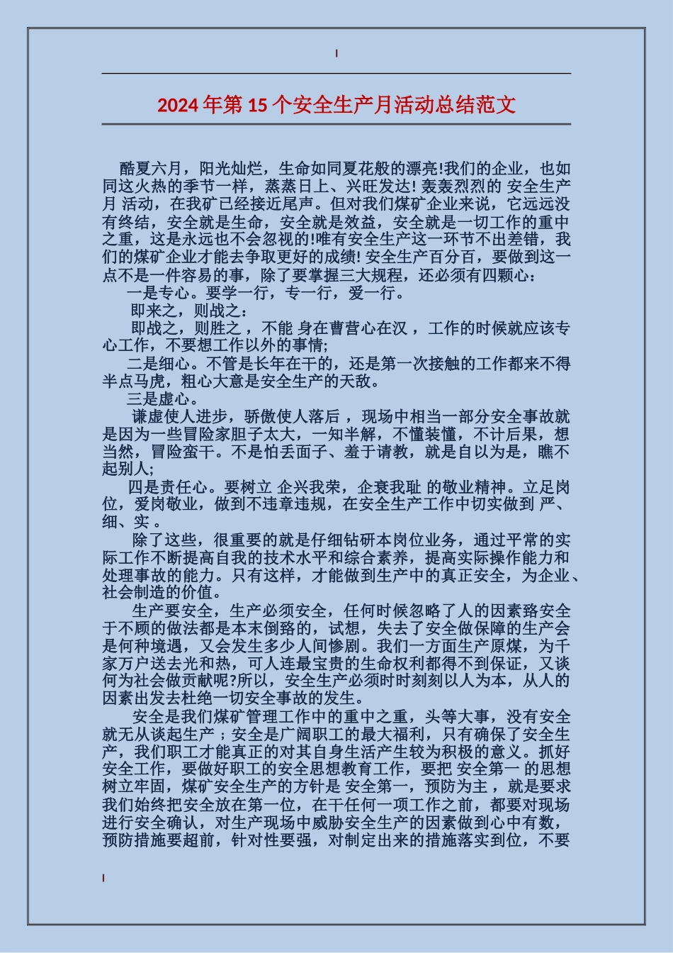 2024年第15个安全生产月活动总结范文_第1页