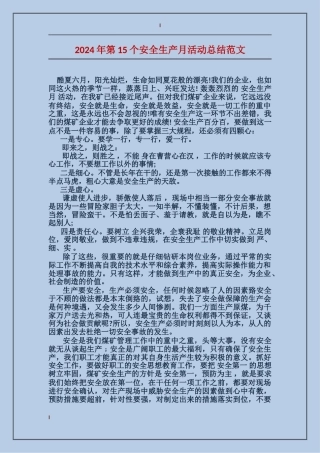 2024年第15个安全生产月活动总结范文