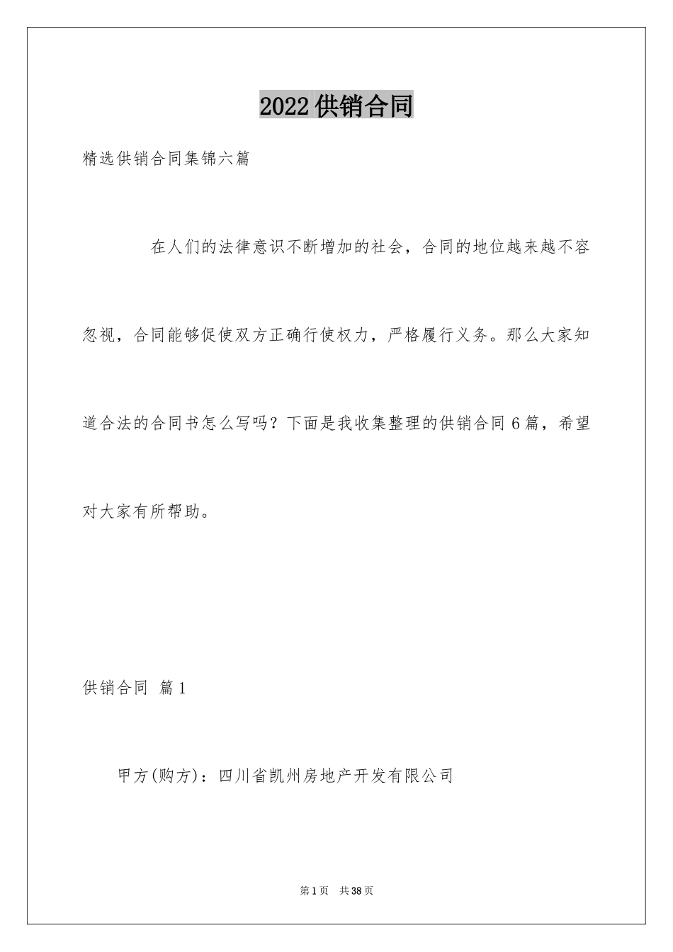 2024供销合同_52_第1页