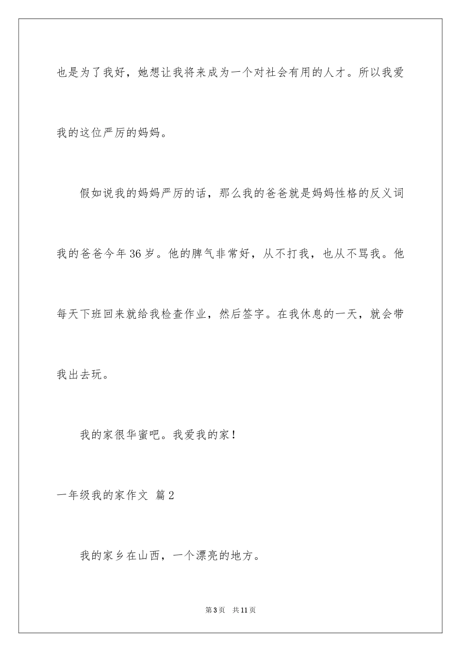 2024一年级我的家作文_101_第3页