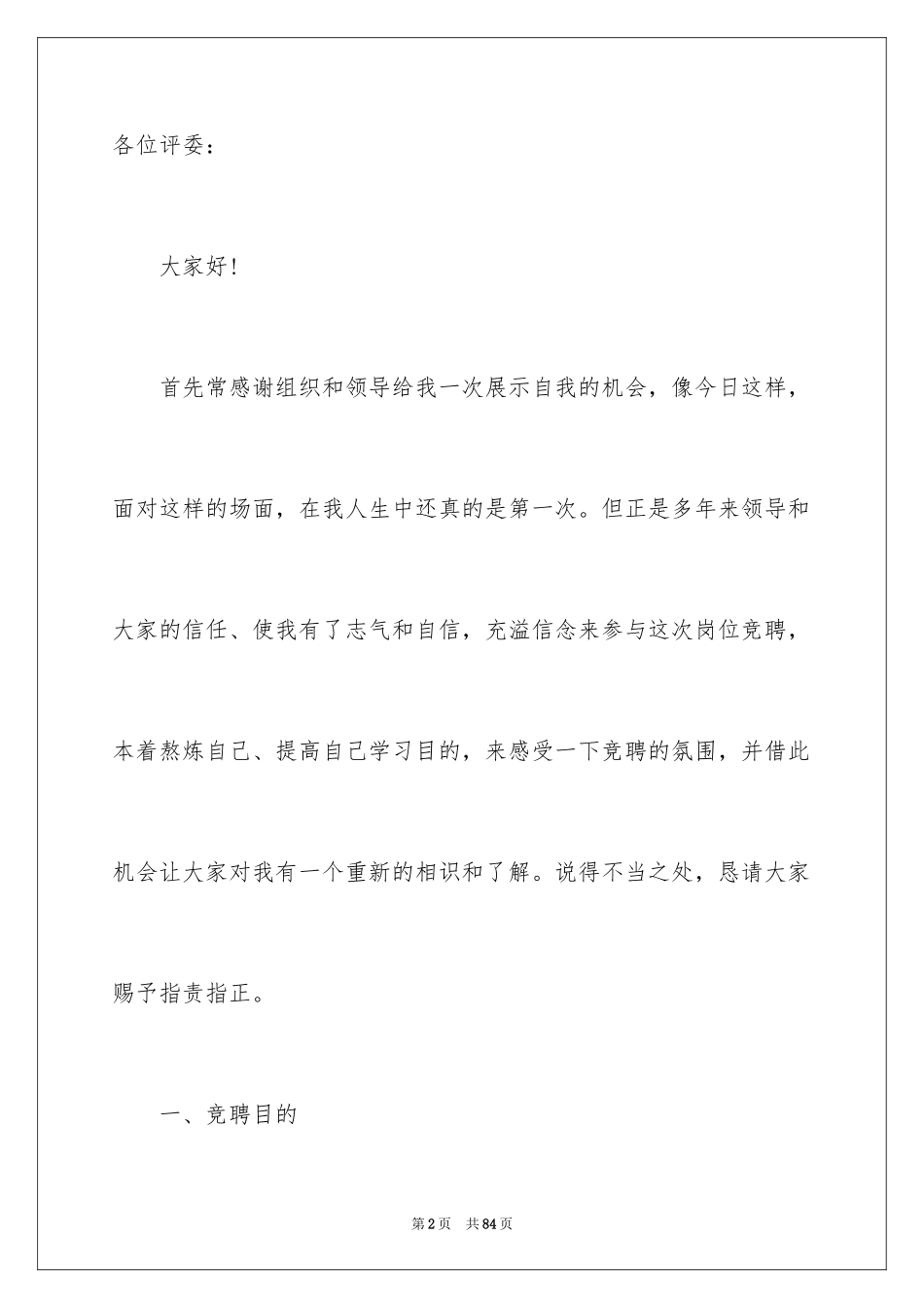 2024人力资源部经理竞聘演讲稿_4_第2页