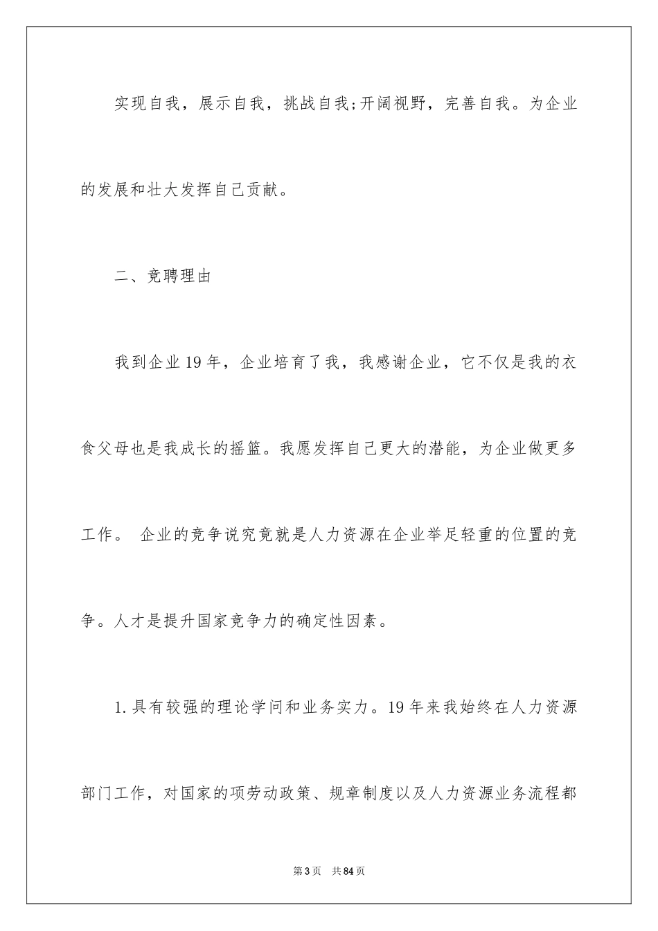 2024人力资源部经理竞聘演讲稿_4_第3页