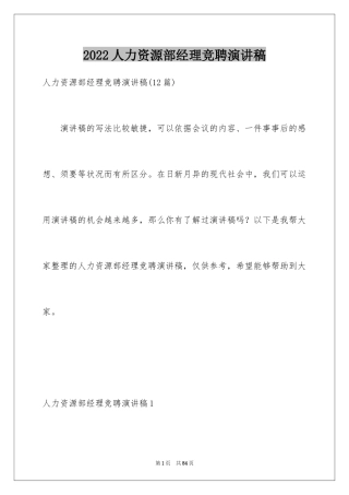 2024人力资源部经理竞聘演讲稿_4