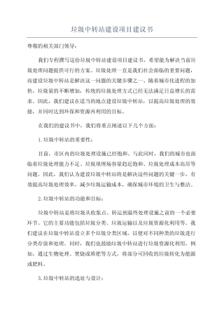 垃圾中转站建设项目建议书 