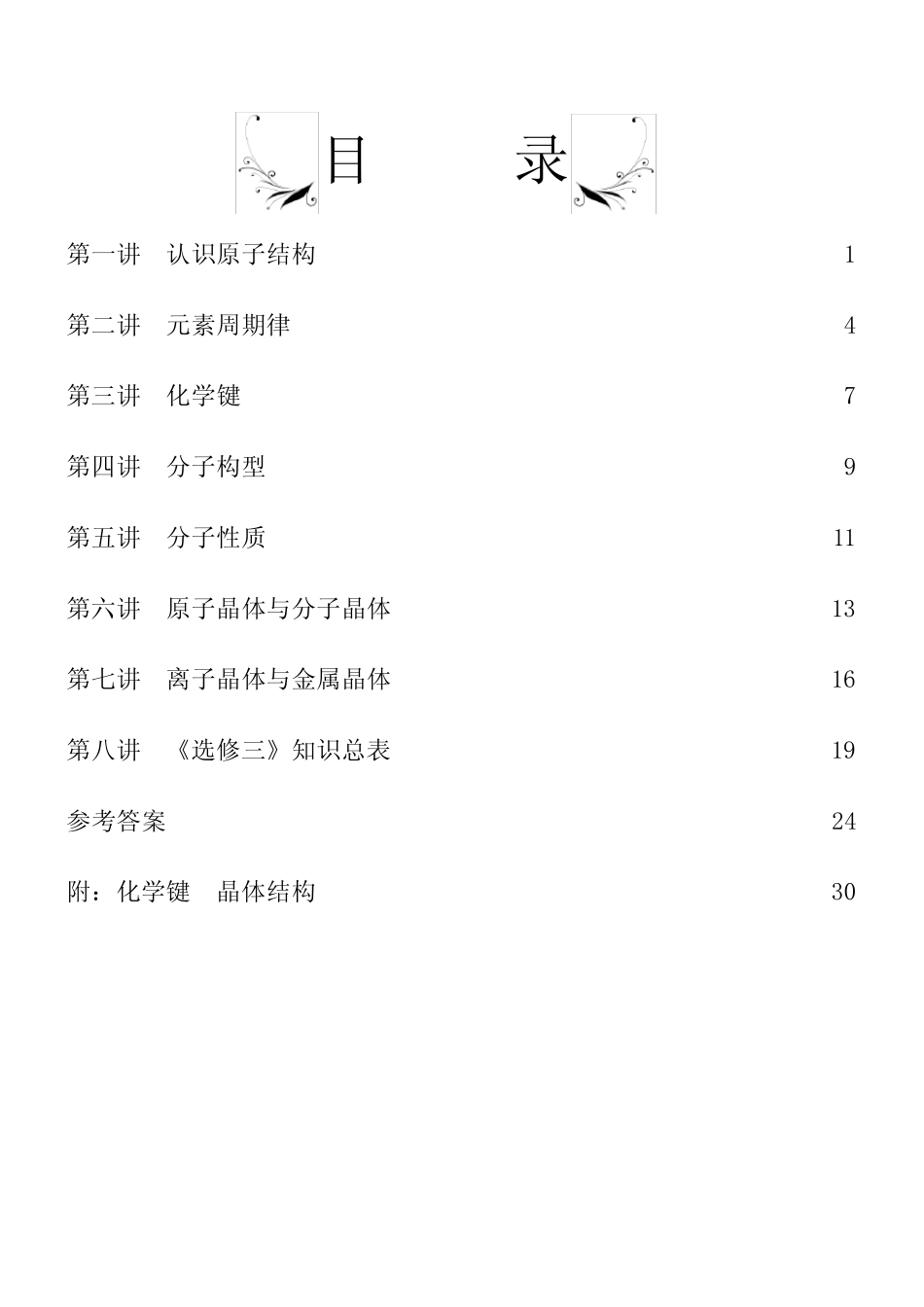 【最炫化学专题一】选修3物质结构与性质分析_第1页