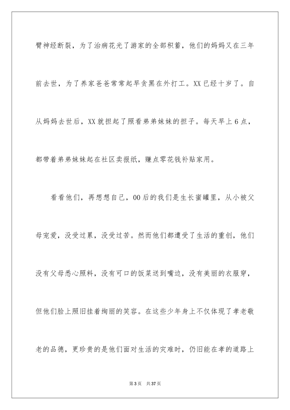 2024《寻找最美孝心少年》观后感_7_第3页