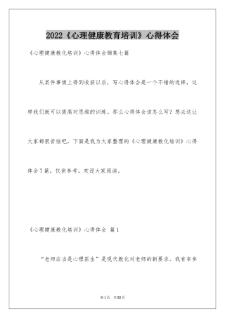 2024《心理健康教育培训》心得体会_7