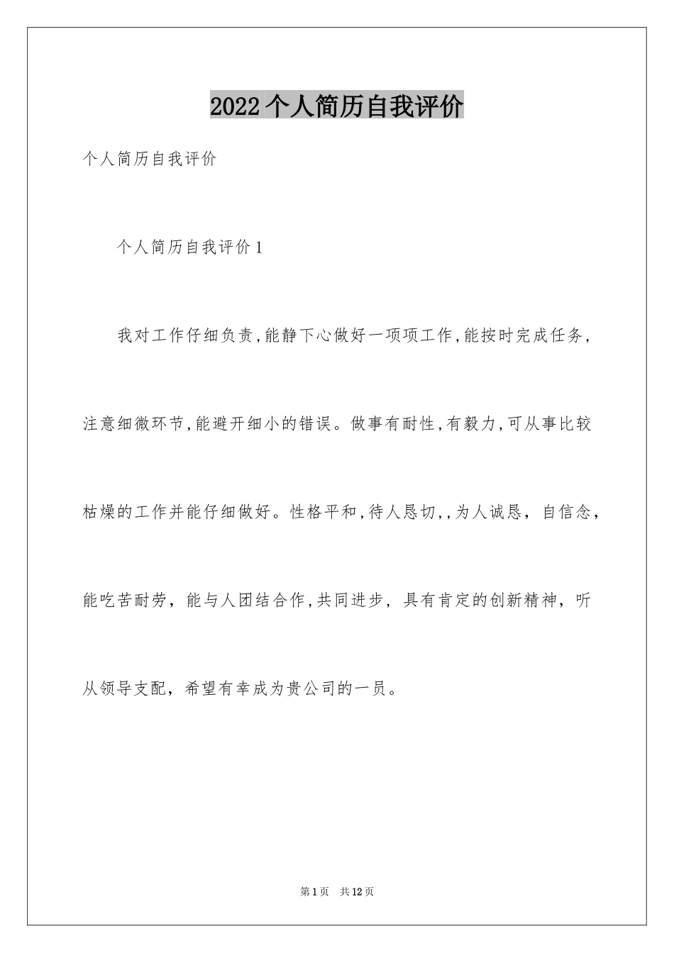 2024个人简历自我评价_60_第1页