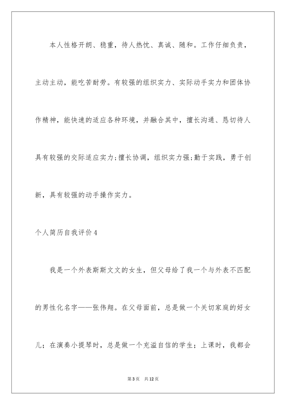 2024个人简历自我评价_60_第3页