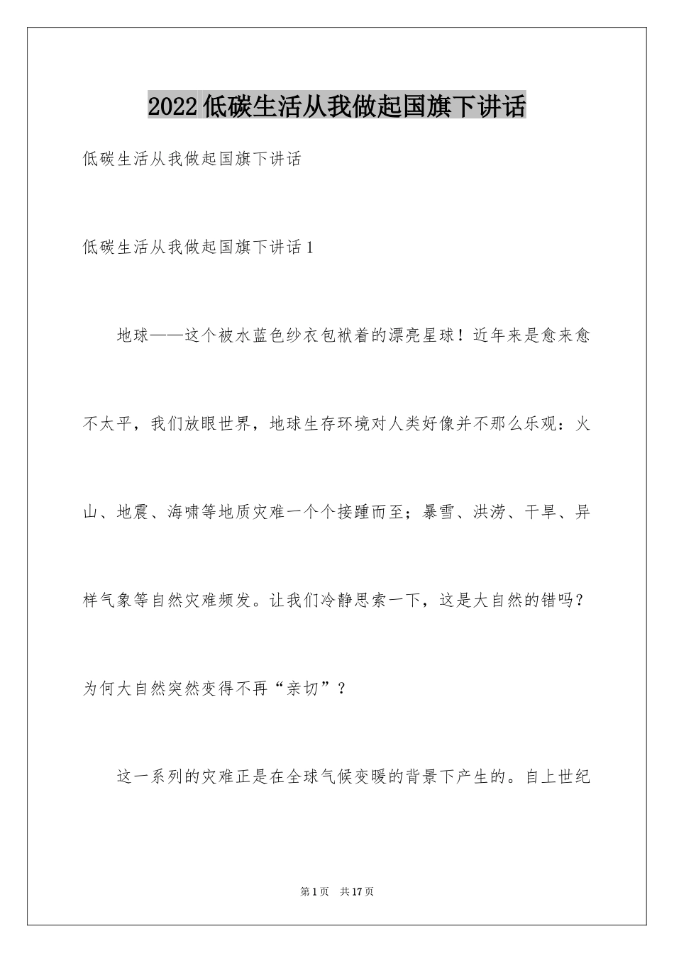 2024低碳生活从我做起国旗下讲话_第1页