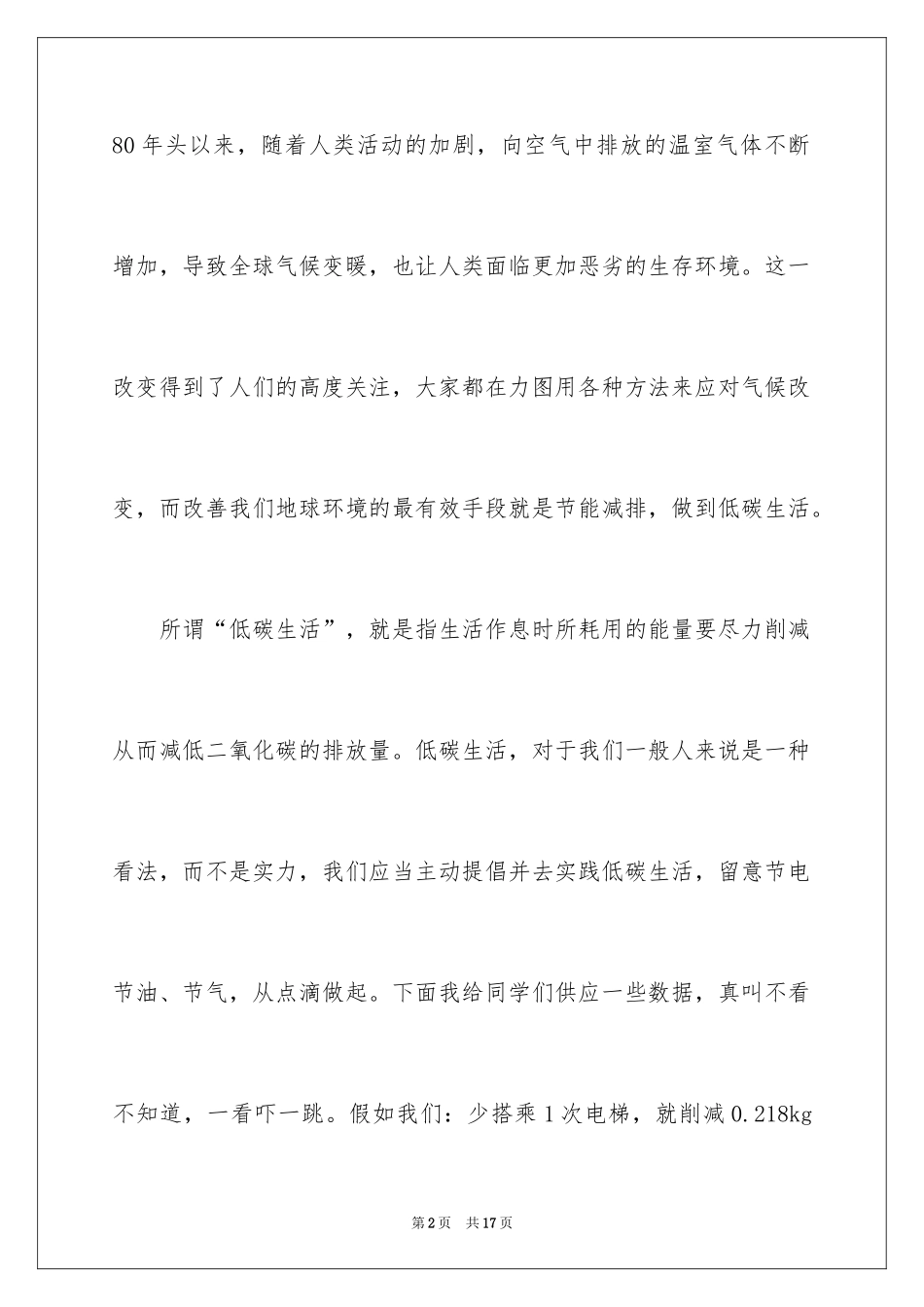 2024低碳生活从我做起国旗下讲话_第2页