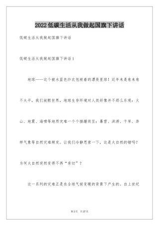 2024低碳生活从我做起国旗下讲话