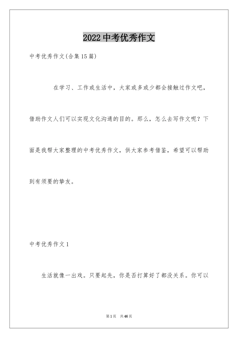 2024中考优秀作文_141_第1页