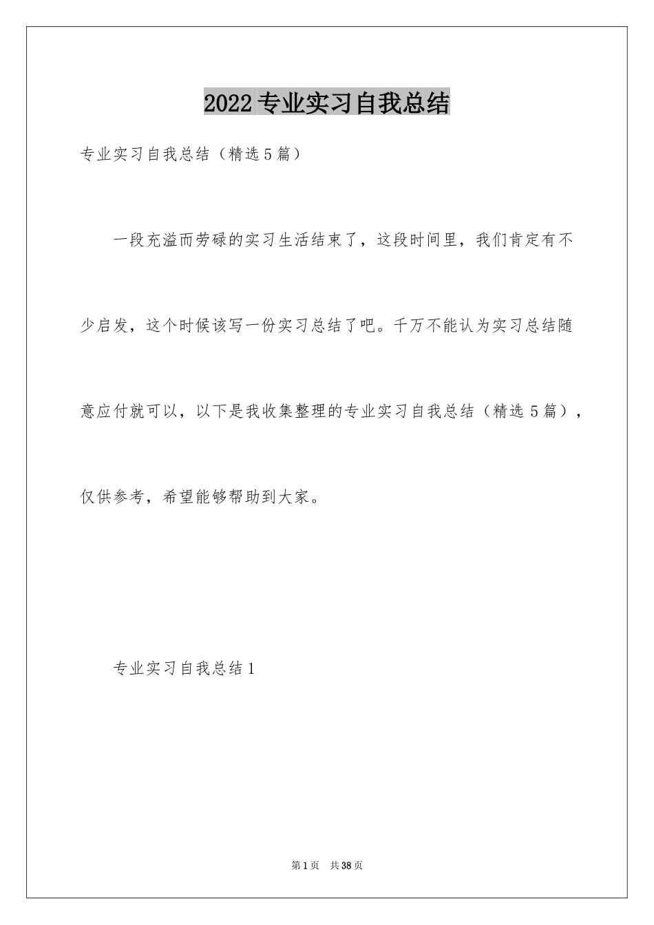 2024专业实习自我总结_2_第1页