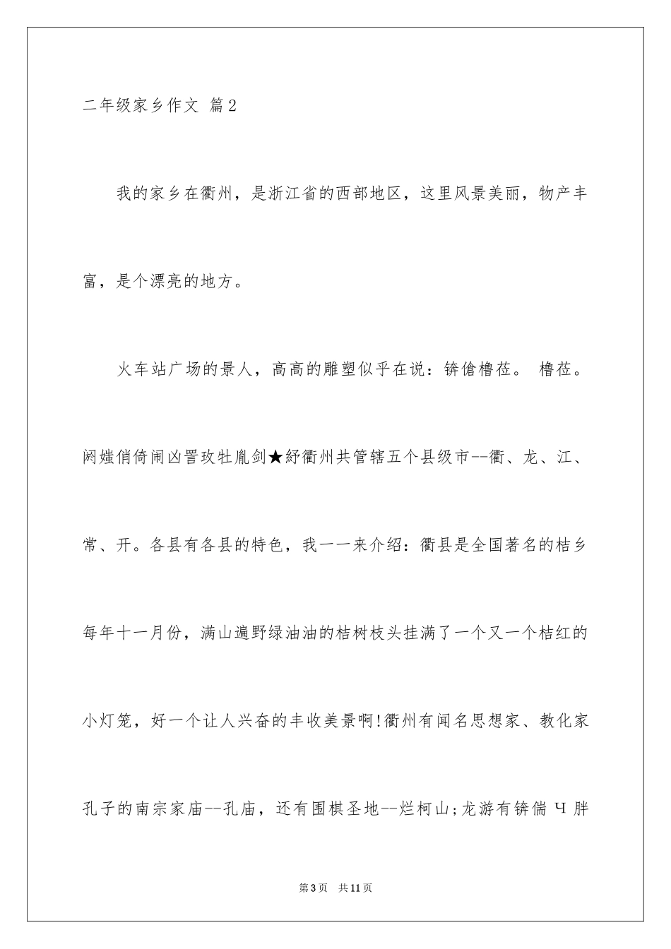 2024二年级家乡作文_26_第3页