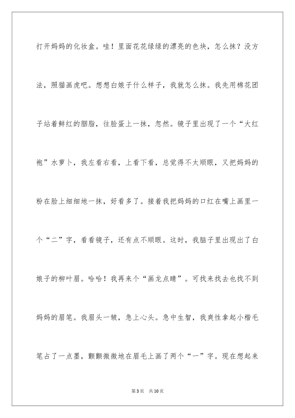 2024优秀童年趣事作文_10_第3页