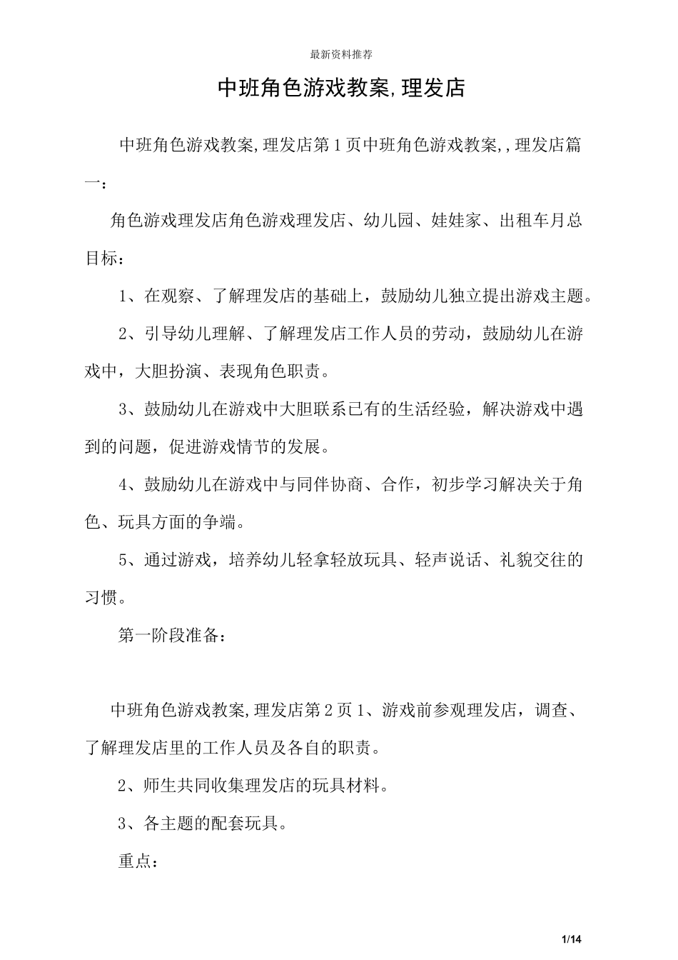 中班角色游戏教案,理发店_第1页