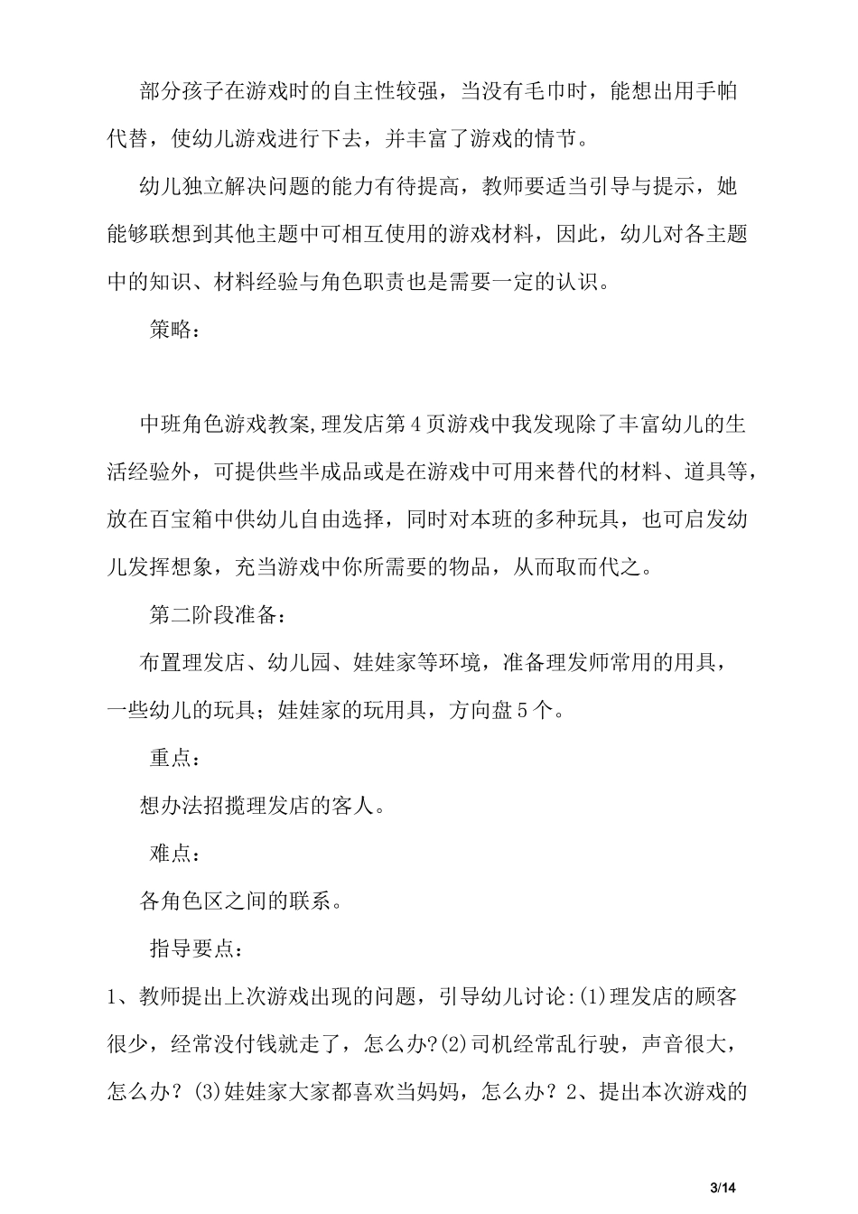中班角色游戏教案,理发店_第3页
