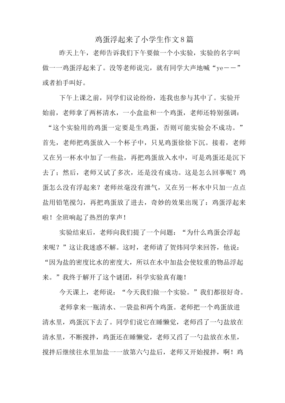 鸡蛋浮起来了小学生作文8篇_第1页