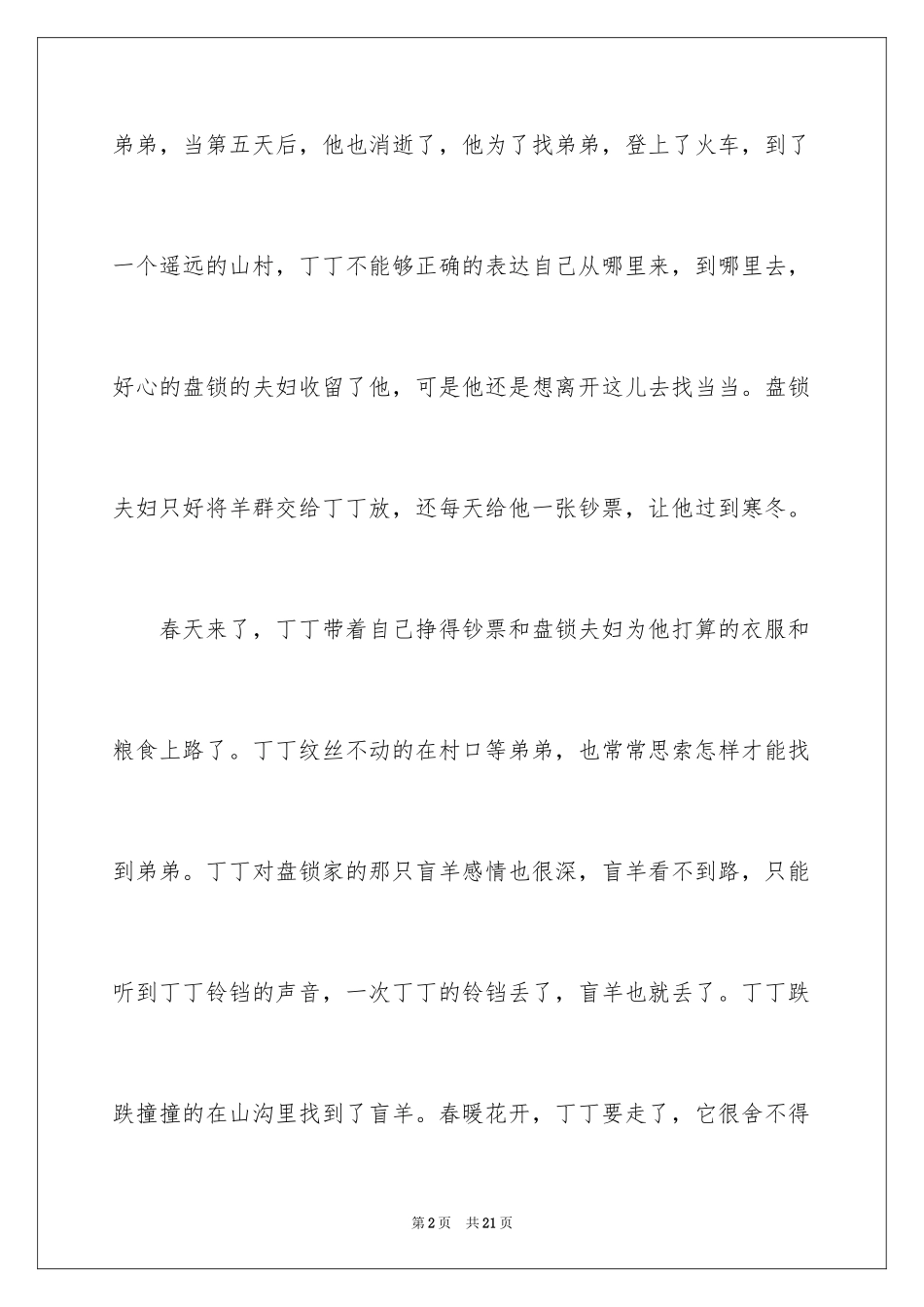 2024《盲羊》读后感_第2页