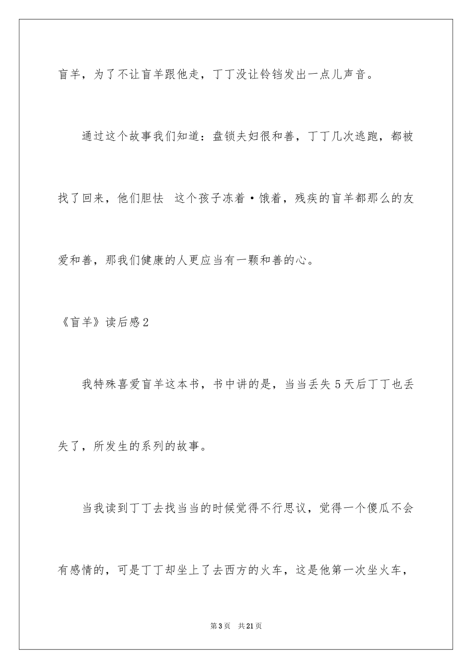 2024《盲羊》读后感_第3页